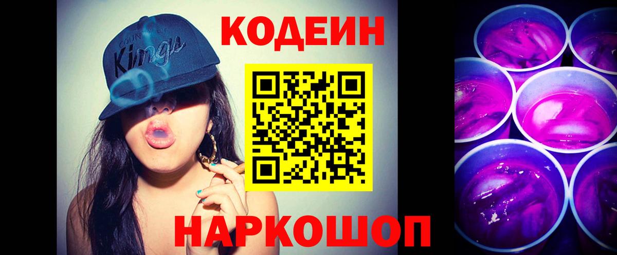 Ипатово  Кодеин Purple Drank  Вход с VPN  Кодеиновый сироп Lean напиток Lean (лин) 